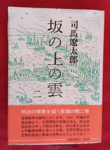 ☆古本坂の上の雲 司馬遼太郎著□文藝春秋◯昭和47年第29刷◎