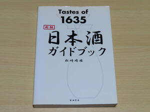 送料無料!! 新版 日本酒ガイドブック　Tastes of 1635　松崎晴雄／著　柴田書店 　中古used