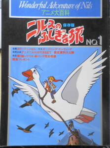 ニルスのふしぎな旅　No.1 アニメ大百科　昭和55年初版　送料無料 c