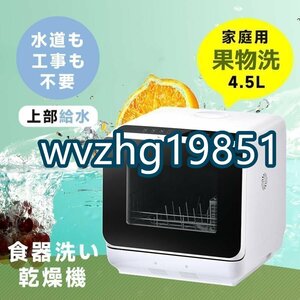 食洗機 工事不要 4.5L 1?3人用 コンパクト 食器洗い乾燥機 コンパクト清潔 食洗器 食器洗浄乾燥機 据置型 キッチン家電 予約機能 一人暮ら