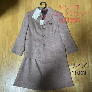 セリーヌ　子供服　110㎝　セットアップ　送料無料　未使用品　フォーマル　女の子