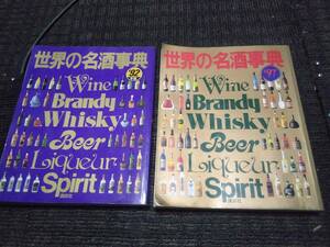 世界の名酒事典/二冊/洋酒/ブランデー/資料/検索)古酒/ワイン/ビール/日本酒/カクテル/ジン/テキーラ/サントリー