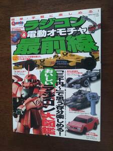 ◎Quanto特別編集「ラジコン&電動オモチャ最前線」ラジコン大図鑑/初心者のためのラジコン基礎講座