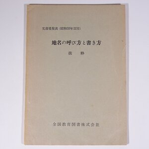 地名の呼び方と書き方 抜粋 全国教育図書株式会社 1958 小冊子 地理