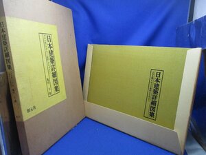 日本建築詳細図集 その木柄(きがら)と矩計(かなばかり) 亀川久 創元社 二重箱入 1975年　53014