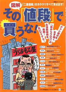 【ビジネス】「図解　その値段で買うな！『二重価格』のカラクリすべて見せます！」 2003年 双葉社（葬式、カツラ、住宅リフォームほか）