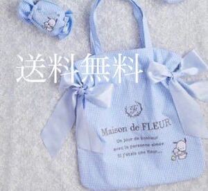 送料無　新品未使用　メゾンドフルール MaisondeFLEUR ポチャッコ サンリオ　ダブルリボントートバッグ　キャンディポーチ　サックスブルー