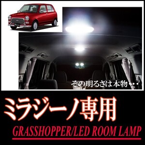 ミラジーノ(L700S)専用　LEDルームランプセット　簡単作業で驚きの明るさに　GRASSHOPPER