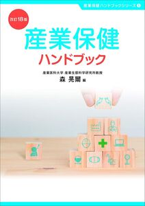 [A12053493]産業保健ハンドブック (産業保健ハンドブックシリーズ1) 森 晃爾