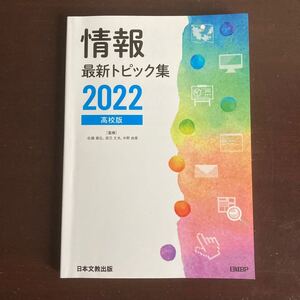 送料無料　情報　最新トピック集　2022 高校版　日本文教出版　日経BP 美品