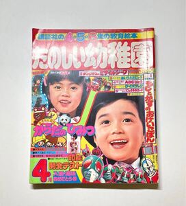 たのしい幼稚園 1980年 4月号 当時もの