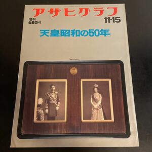 アサヒグラフ 増刊/昭和51.11.15/天皇「昭和の50年」