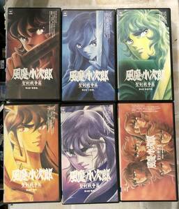 ☆1巻-6巻セット☆風魔の小次郎　聖剣戦争篇　 ビデオテープ VHS