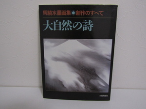 SU-25575 馬驍水墨画集 創作のすべて 大自然の詩 馬驍 日貿出版社 本 初版