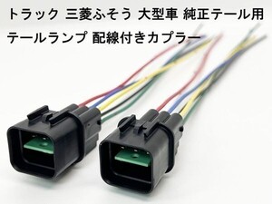 YO-217-6PM 【トラック 三菱ふそう 大型 テールランプ 配線付き カプラー 2個 N-P 6PM】 電源分岐 取り出し 交換 キャンター