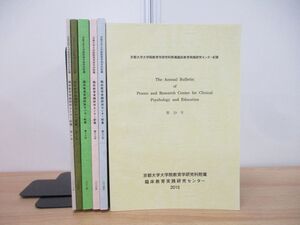 ▲01)【同梱不可】京都大学院教育学研究科附属 臨床教育実践研究センター紀要 2006年-2015年 まとめ売り6冊セット/第10号-第19号/A