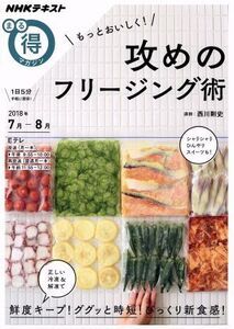 まる得マガジン 攻めのフリージング術 もっとおいしく！(2018年7月-8月) NHKテキスト/西川