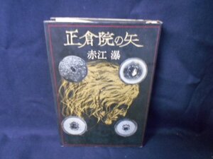 正倉院の矢　赤江瀑/EDI