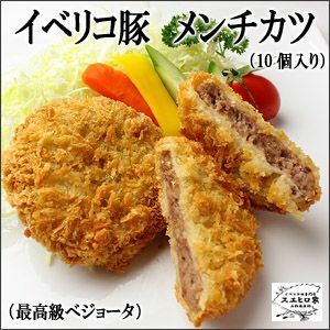 イベリコ豚 メンチカツ 10個×90g ミンチカツ ベジョータ 豚肉 お歳暮 お正月 プレゼント お肉 食品 食べ物 お惣菜 冷凍