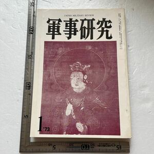 「ブレジネフに対する厳粛なる提言」『軍事研究』1973年1月号/軍事研究社 海上自衛隊 日本陸軍情報組織の全貌 防衛庁 大東亜戦争