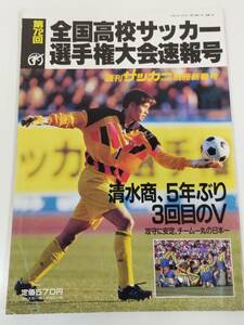 366-B19/第72回 全国高校サッカー選手権大会速報号/週刊サッカーマガジン別冊新春号/平成6年/清水商、5年ぶり3回目のV/川口能活 城彰二