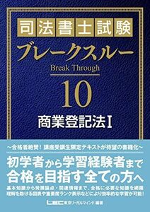 [A11025874]司法書士試験 ブレークスルー 商業登記法I 東京リーガルマインド LEC総合研究所 司法書士試験部