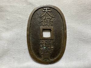 ・　古銭? 天保通宝 ★Z05 天保通寶 日本 穴銭 硬貨 昔のお金？ 約20.94g 詳細不明