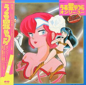 A00594641/LP/小林泉美・ヴァージンVS(歌)「うる星やつらオンリー・ユー BGM 音楽編 (1983年・C25G-0160・サントラ・高橋留美子)」