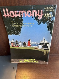 Harmony はあもにい　全日本合唱連盟　1979/No.28 ヴォイス・トレーナーを考える/54年度選択曲へのアプローチ