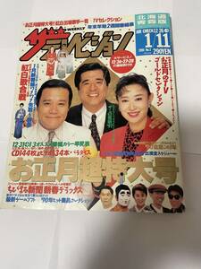 ザテレビジョン1991年1月11日号 三田佳子 西田敏行 松平定知