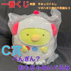 【新品・未開封】一番くじ　すみっコぐらし ツギハギ工場のふしぎなコ　C賞　ぺんぎん？おもちゃぬいぐるみ