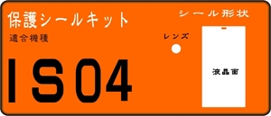 IS04 用　液晶面+レンズ面付き保護シールキット ４台分　抗菌 