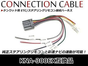 ケンウッド用 ETC ステアリングリモコン ETC連動ケーブル ケンウッド MDV-X701 2014年モデル KNA-300EX 配線