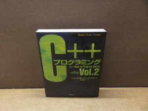 【書籍】『C++プログラミング. v.2』