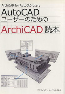 AutoCADユーザーのためのArchiCAD読本/スコット・マッケンジー(著者),グラフィソフトジャパン(著者)