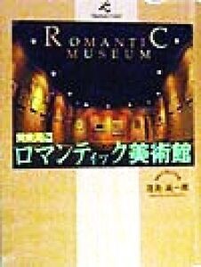 関東周辺ロマンティック美術館 ウイークエンド ナビ/窪島誠一郎(その他)