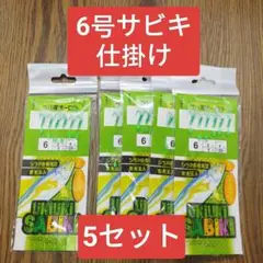 サビキ仕掛け　6号 5セット　サビキ　アジ　イワシ　サバ　ママカリ コノシロ 緑