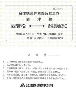 「会津鉄道 株主優待」 会津線（西若松 ～ 会津高原尾瀬口）優待乗車券【１枚】有効期限2025年6月30日　AIZUマウントエクスプレス優待券