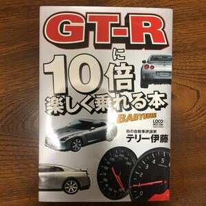 GT-R に10倍楽しく乗れる本 テリー伊藤