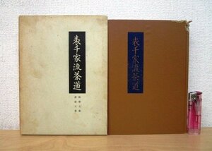 ◇F2348 書籍「表千家流茶道 和敬之巻 清寂之巻」林利左衛門著 昭和45年 河原書店 函付 茶道具/茶器/懐石