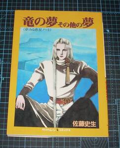 ＥＢＡ！即決。佐藤史生　竜の夢その他の夢　夢みる惑星ノート　新書館