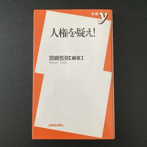 人権を疑え! (新書y) / 宮崎 哲弥 (編著)