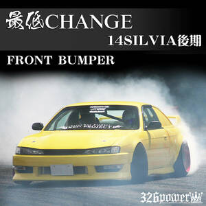 S14SILVIA後期 326POWER NEW ブランド【 最低CHANGE】 フロントバンパー☆DEBUT SALE！人気商品！日産！純正LOOK☆