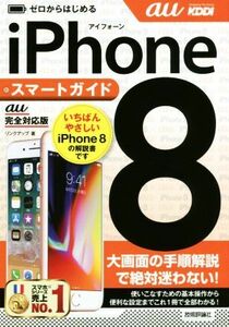 ゼロからはじめるｉＰｈｏｎｅ８　スマートガイド　ａｕ完全対応版／リンクアップ(著者)