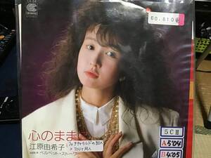 江原由紀子　心のままに　見本盤レコード　YOU 