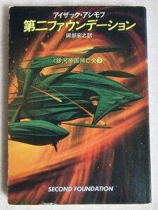 銀河帝国興亡史3　第二ファウンデーション　アイザック・アシモフ　ハヤカワ文庫SF
