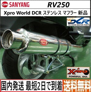 SYM RV 250◇Xpro Wold ハイクオリティ ステンレス マフラー◇新品◇SYM 純正 カスタムパーツ◇台湾DCR OEM◇sym rv250