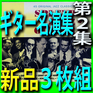 ジャズギター名演集第２集■モダンジャズ黄金時代ベスト４３曲■新品未開封３枚組CD■送料１８０円■2019年リマスター■バーニー・ケッセル