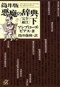 筒井版 悪魔の辞典 完全補注(下) 講談社+α文庫/アンブローズビアス【著】,筒井康隆【訳】