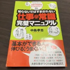 知らないではすまされない仕事の常識完璧マニュアル